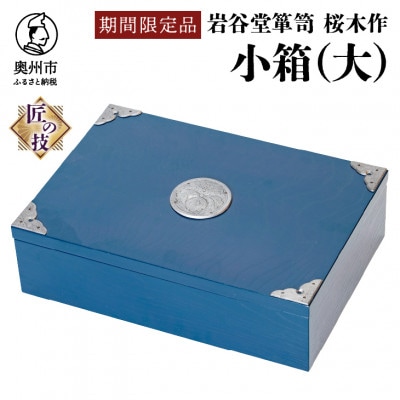 岩谷堂箪笥　桜木作　匠の技 小箱(大)ブルー　伝統工芸品 [AN023]