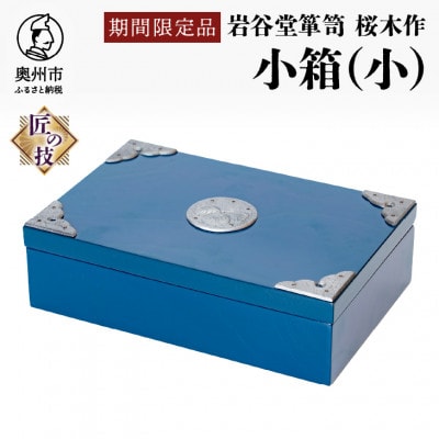岩谷堂箪笥　桜木作　匠の技 小箱(小)ブルー　伝統工芸品 [AN023]