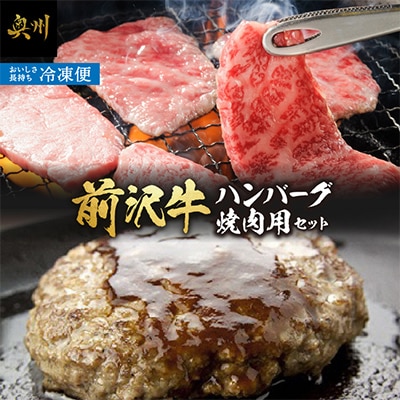 前沢牛入りハンバーグ(5個)と前沢牛焼肉用500gの詰め合わせ [ME001]