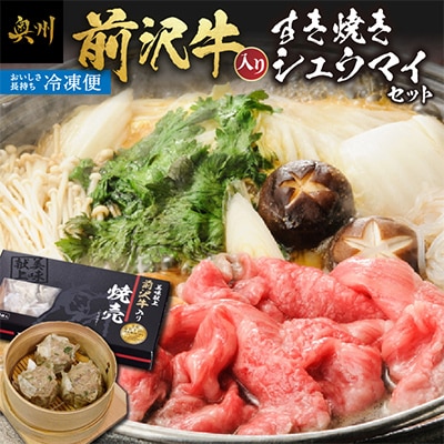 前沢牛入りシュウマイ(10個)と前沢牛すきやき用400gの詰め合わせ [ME002]