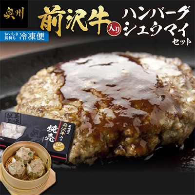 前沢牛入りハンバーグ・前沢牛入りシュウマイセット [ME004]