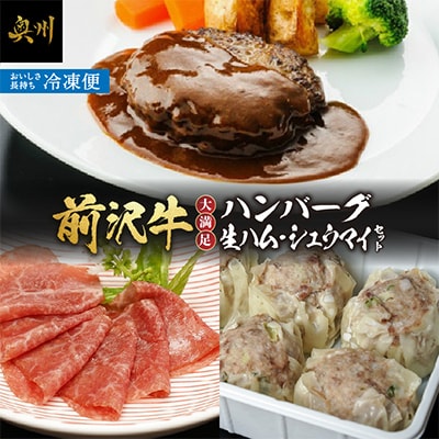 前沢牛入ハンバーグ・シュウマイ・前沢牛生ハムセット [ME012]