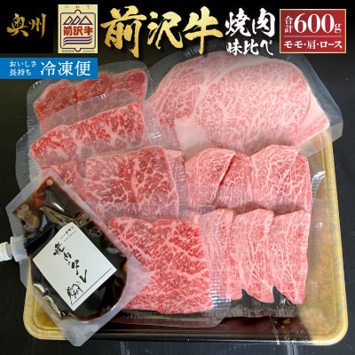【冷凍】 前沢牛焼肉味比べ [ME027]