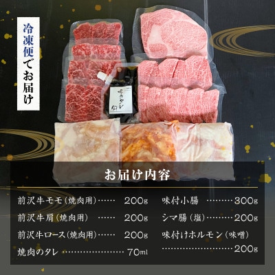 【冷凍】前沢牛焼肉と黒毛和牛ホルモンセット [ME028]