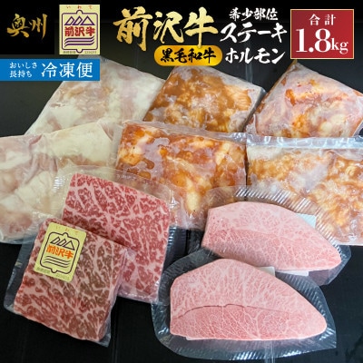 【冷凍】前沢牛希少部位ステーキと黒毛和牛ホルモンセット [ME029]