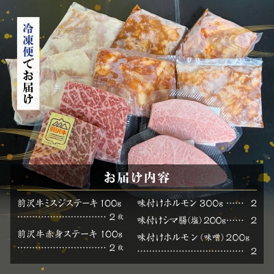 【冷凍】前沢牛希少部位ステーキと黒毛和牛ホルモンセット [ME029]
