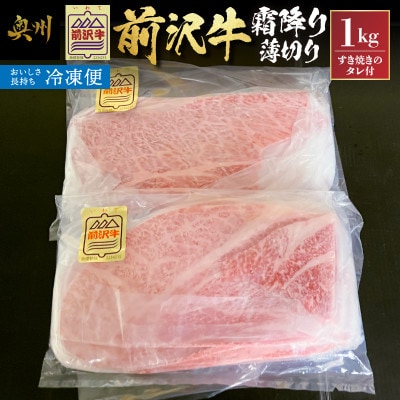 【冷凍】前沢牛霜降り薄切り [ME030]