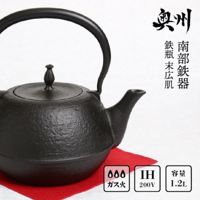南部鉄器 鉄瓶 末広肌 1.2L 伝統工芸品 [BS016]