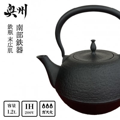 南部鉄器 鉄瓶 末広肌 1.2L 伝統工芸品 [BS016]