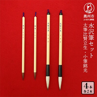 水沢筆セット(太筆比賢立生2本・小筆銘光2本) [BS032]