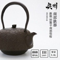 南部鉄器 鉄瓶 別製平南部型桜 1.4L 【及川光正 作】 [BS034]