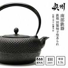 南部鉄器 鉄瓶 別製柚子型あられ 1.5L 【伝統工芸士 佐藤圭 作】 [BS037]