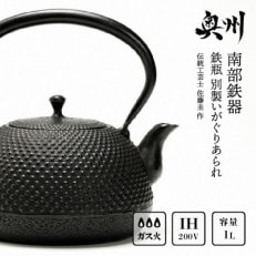 南部鉄器 鉄瓶 別製いがぐりあられ 1L 【伝統工芸士 佐藤圭 作】 [BS038]