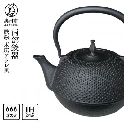 南部鉄器　鉄瓶　末広アラレ黒　1.2リットル　伝統工芸品 [BS047]