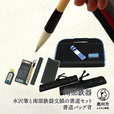 水沢筆と南部鉄器文鎮の書道セット 青 伝統工芸品 [BS036]