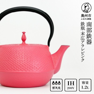 南部鉄器　鉄瓶　末広アラレピンク　1.2リットル　伝統工芸品　IH調理器使用可能 [BS049]