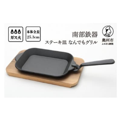 南部鉄器 伝統工芸 ステーキ皿 木台ハンドル付 フライパン [Y0114]
