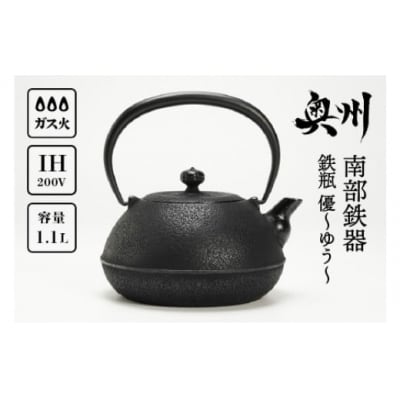 南部鉄器 鉄瓶 優～ゆう～ 1.1L IH対応 伝統工芸 ケトル [Y0064]