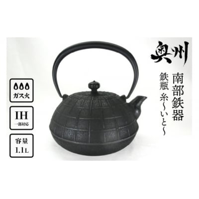 南部鉄器 鉄瓶 糸～いと～ 1.1L 伝統工芸 ケトル [Y0065]