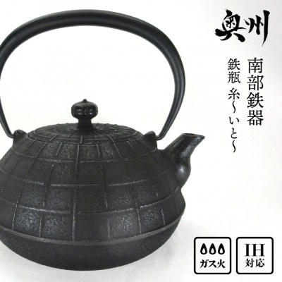 南部鉄器 鉄瓶 糸～いと～ 1.1L 伝統工芸 ケトル [Y0065]