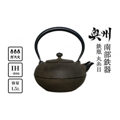 南部鉄器 鉄瓶 丸糸目 1.5L(3～4人用 ) 直火対応 伝統工芸 ケトル [Y0116]
