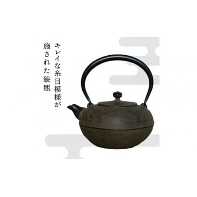 南部鉄器 鉄瓶 丸糸目 1.5L(3～4人用 ) 直火対応 伝統工芸 ケトル [Y0116]