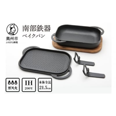南部鉄器 ベイクパン 木台ハンドル付 伝統工芸 IH対応 フタ付き フライパン [Y0115]