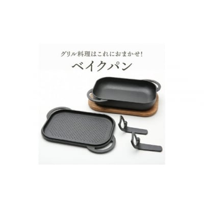 南部鉄器 ベイクパン 木台ハンドル付 伝統工芸 IH対応 フタ付き フライパン [Y0115]
