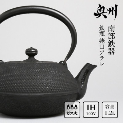 南部鉄器 鉄瓶 姥口アラレ 1.2L【及春鋳造所作】 [Y0035]