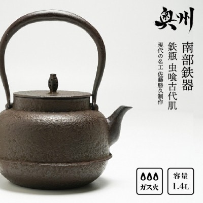 南部鉄器 鉄瓶 虫喰古代肌 1.4L 【現代の名工 佐藤勝久 作】 IH調理器