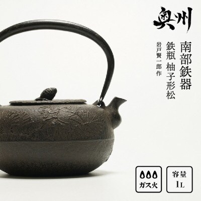 南部鉄器 鉄瓶 柚子形松 1L 【岩戸賢一郎 作】伝統工芸品 [Y0073]