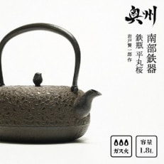 南部鉄器 鉄瓶 平丸桜 1.8L [岩戸賢一郎 作] 伝統工芸品 [Y0074]