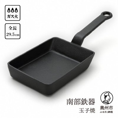 南部鉄器　玉子焼 【及精鋳造所作】 伝統工芸品 [Y0110]