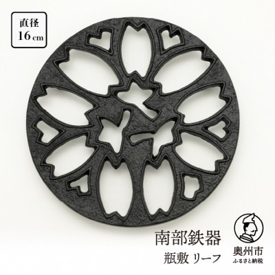 南部鉄器　瓶敷　リーフ(鉄瓶、鍋向き) [Y0103]