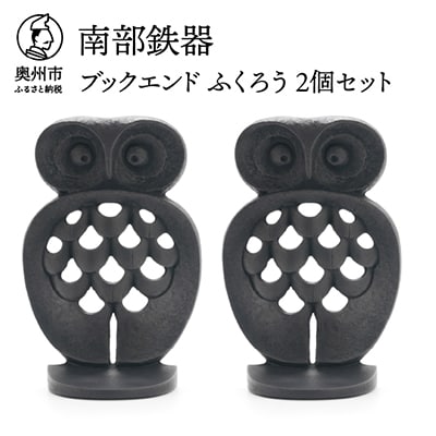 南部鉄器　ブックエンド　ふくろう [Y0104]