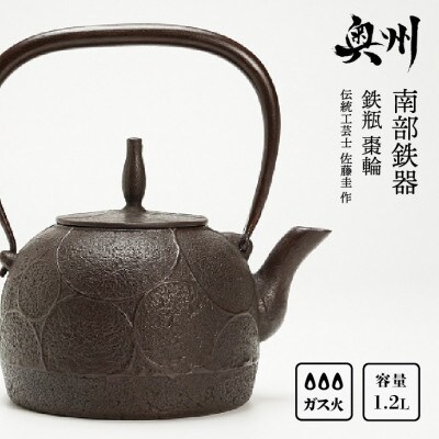 南部鉄器 鉄瓶 棗輪 1.2L 【伝統工芸士 佐藤圭 作】 [Y0061