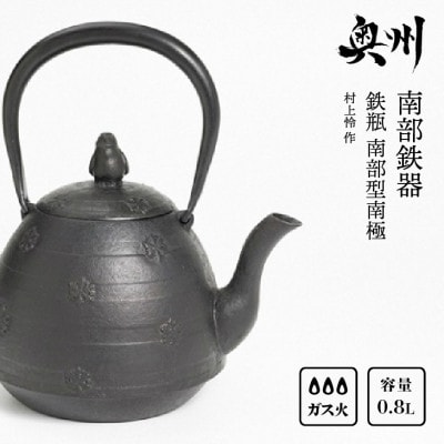 南部鉄器 鉄瓶 南部型南極 0.8L 【村上怜 作】 IH調理器 伝統工芸品 [Y0053]
