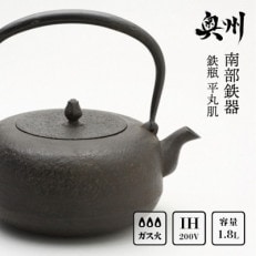 南部鉄器 鉄瓶 平丸肌1.8L【岩戸賢一郎 作】[Y0112]