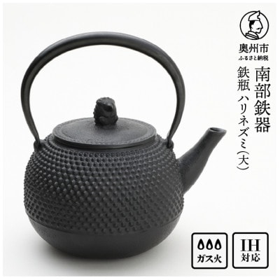 南部鉄器 鉄瓶 ハリネズミ(大) 1.6L【村上 怜 作】 IH調理器 伝統工芸品 [Y0121]