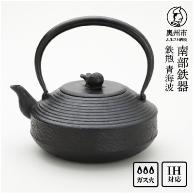 南部鉄器 鉄瓶 青海波 1.5L【村上 怜 作】 IH調理器 伝統工芸品 [Y0123]