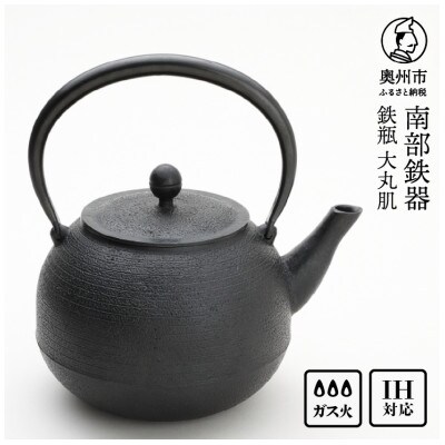 南部鉄器 鉄瓶 大丸肌 1.6L【村上 怜 作】 IH調理器 伝統工芸品 [Y0124]