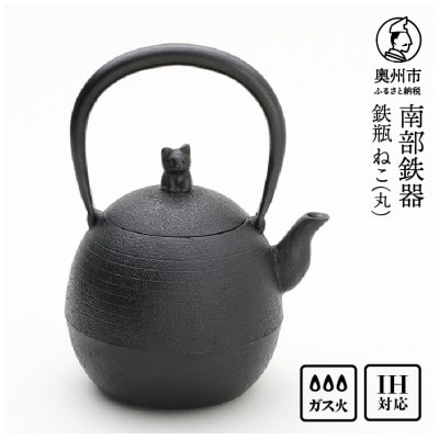 南部鉄器 鉄瓶 ねこ(丸) 1L【村上 怜 作】 IH調理器 伝統工芸品 [Y0126]