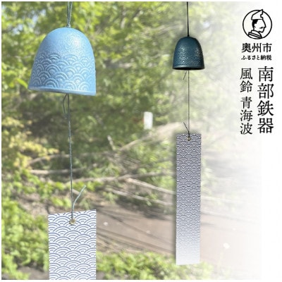 南部鉄器 風鈴 青海波 【及甚 作】 伝統工芸品 [Y0127]
