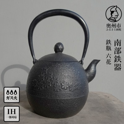 南部鉄器 鉄瓶 六花 1.0L【村上 怜 作】[Y0128]
