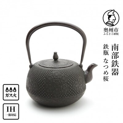 南部鉄器 鉄瓶 なつめ桜 1.8L【伝統工芸士 佐藤 勝芳 作】[Y0131]