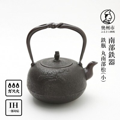 南部鉄器 鉄瓶 丸南部松(小) 1.5L【伝統工芸士 佐藤 勝芳 作】[Y0132]