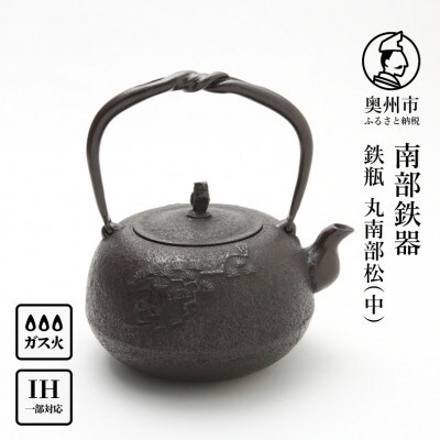 南部鉄器 鉄瓶 丸南部松(中) 1.8L【伝統工芸士 佐藤 勝芳 作】[Y0133]