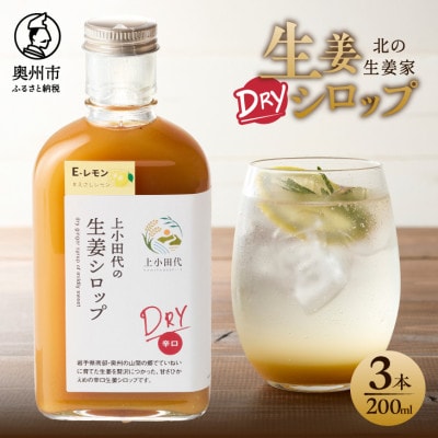 生姜シロップ DRY 200ml×3本 農場生産 岩手県奥州市 江刺産 北の生姜家 [T0010]