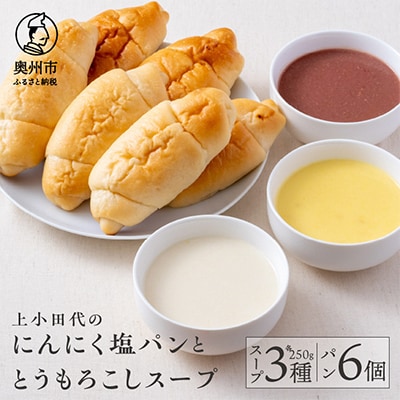 上小田代のとうもろこしスープ3種(250g×3)と にんにく塩パン6個 [T0015]