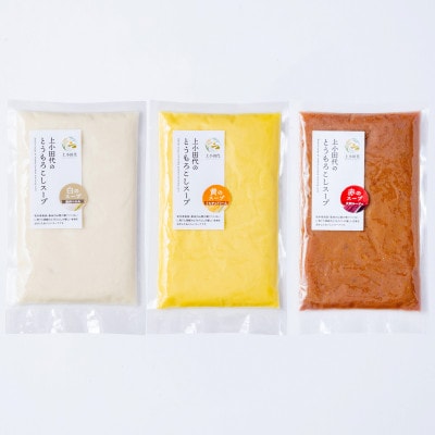 上小田代のとうもろこしスープ3種(250g×3)と にんにく塩パン6個 [T0015]